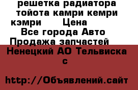 решетка радиатора тойота камри кемри кэмри 55 › Цена ­ 4 000 - Все города Авто » Продажа запчастей   . Ненецкий АО,Тельвиска с.